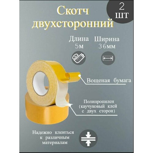 Скотч двухсторонний желтый/Липкая лента желтая/Клейкая лента(2шт)