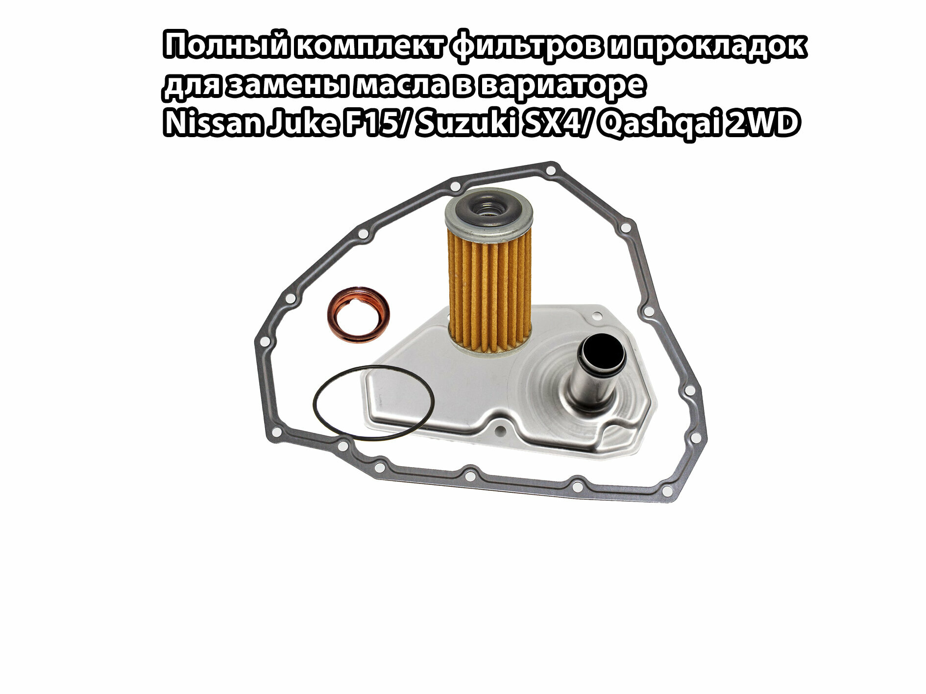 Комплект фильтров с металлической прокладкой поддона Nissan Juke F15/ Qashqai J10 1.6л OEM: 313973JX0A; 1102601M02; 315263JX3A; 317263JX0A; 317283JX0C