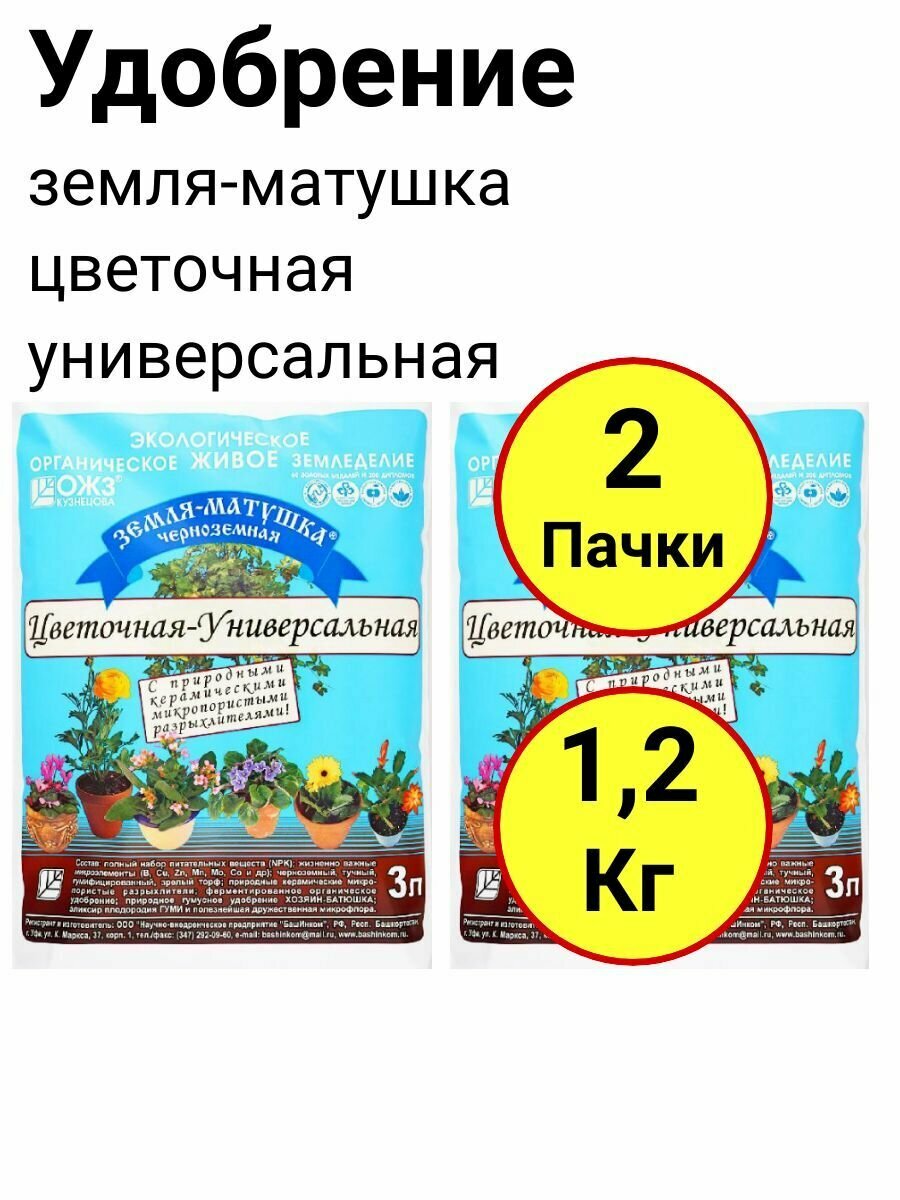 Грунт земля-матушка цветочная универсальная 3л ОЖЗ - 2 пачки