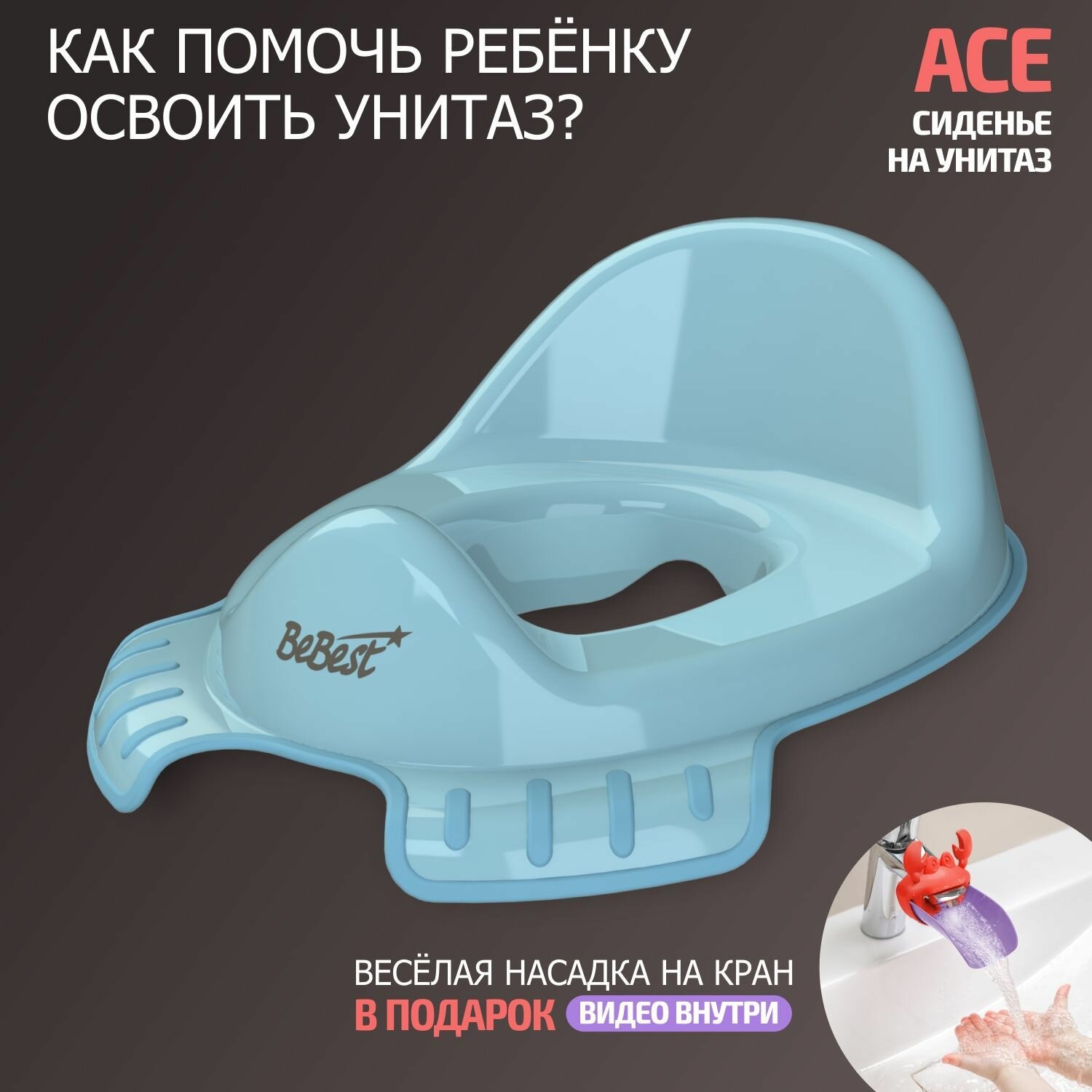 Накладка на унитаз детская BeBest Ace, голубой