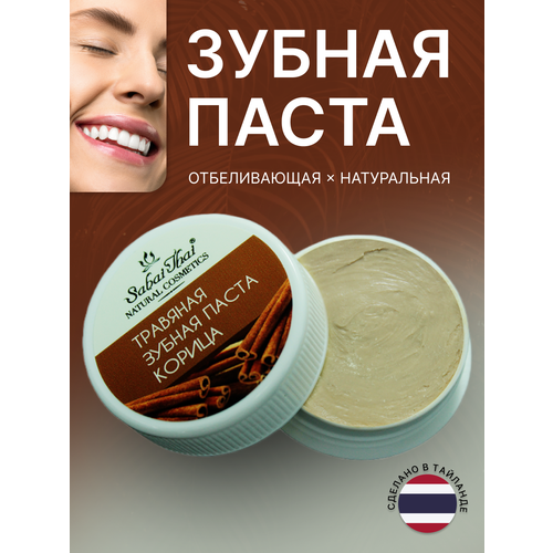 Травяная паста Sabai Thai Authentic SPA отбеливающая вкус 
