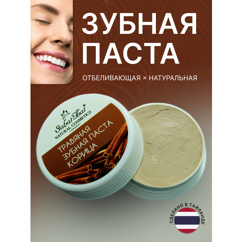 Травяная паста Sabai Thai Authentic SPA отбеливающая вкус Корица, 25г