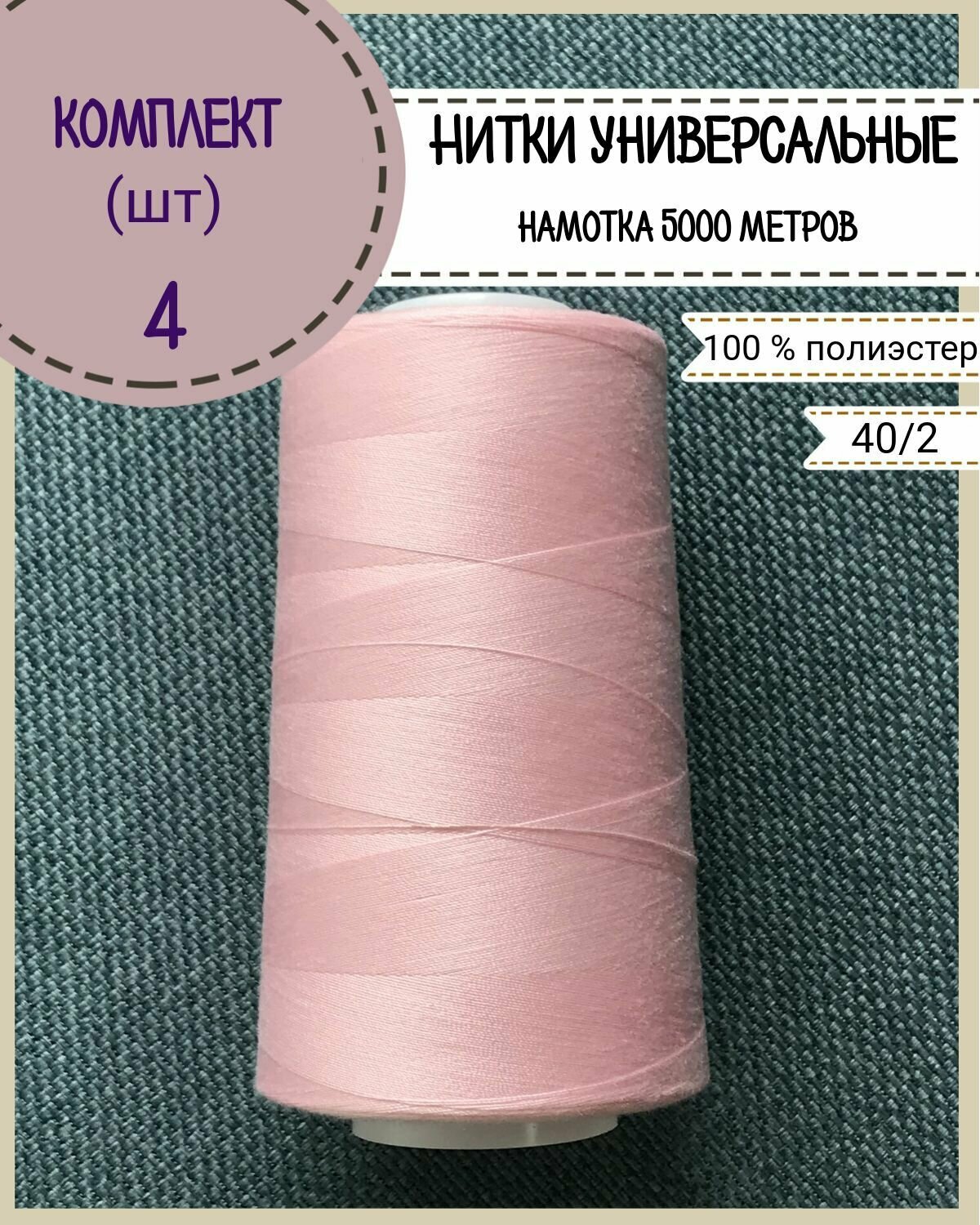 Нитки универсальные 40/2, 100% п/э, намотка 5000 ярд, количество 4 шт, цвет розовый(152)