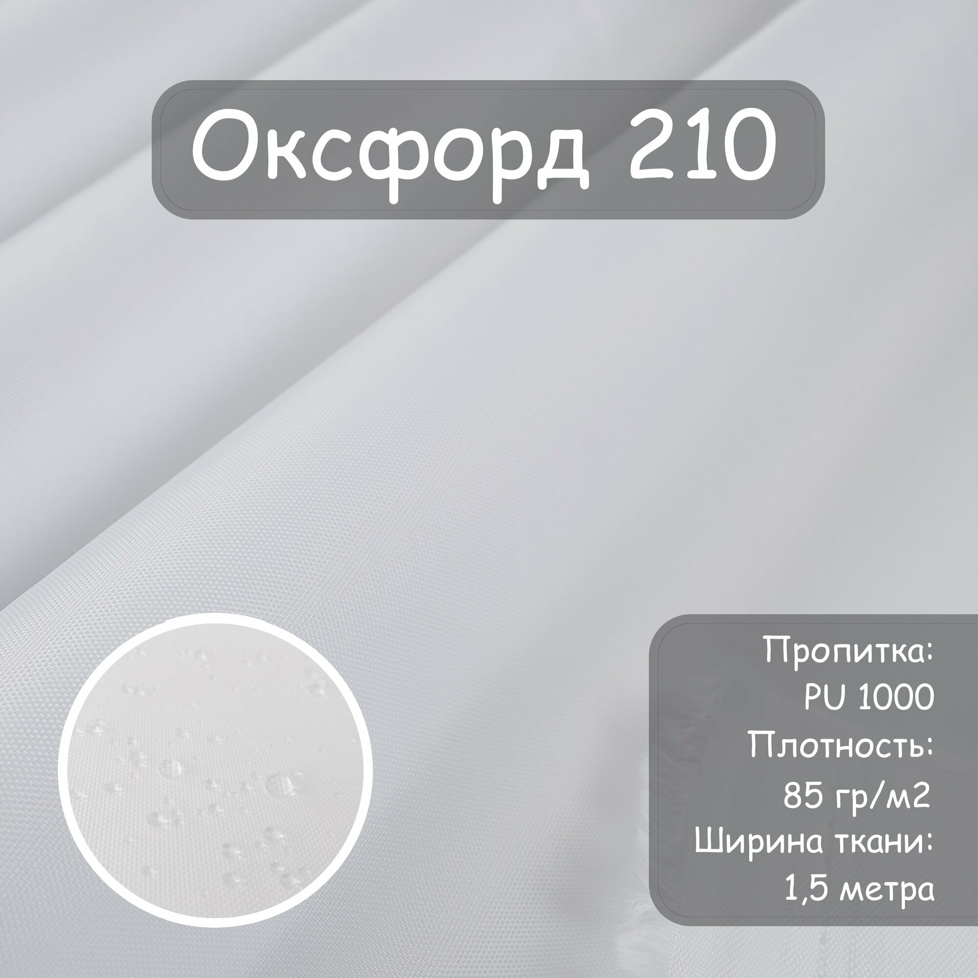 Ткань Оксфорд 210 PU (ПУ), цвет белый, водоотталкивающая, ширина 150 см, цена за пог. метр