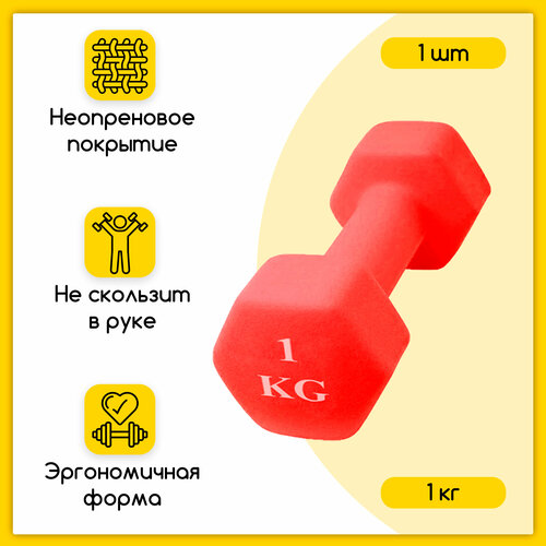 Гантель шестиугольная неопреновая, 1 кг, красная