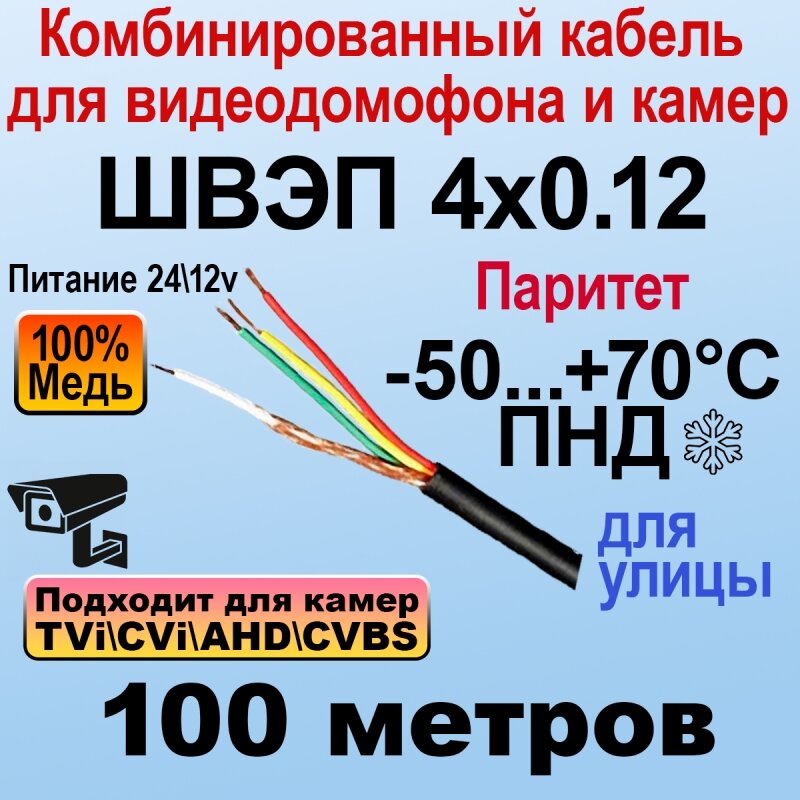 Швэп 4х0.12 100м - Комбинированный кабель для домофонов и видеонаблюдения