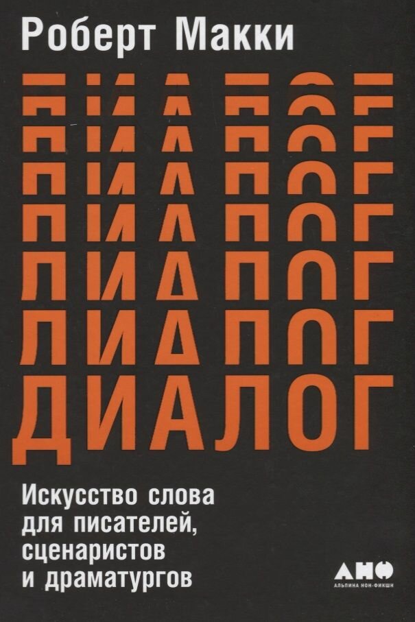 Диалог. Искусство слова для писателей, сценаристов и драматургов - фото №16