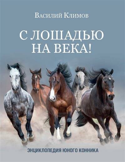 Климов С лошадью на века Энциклопедия юного конника