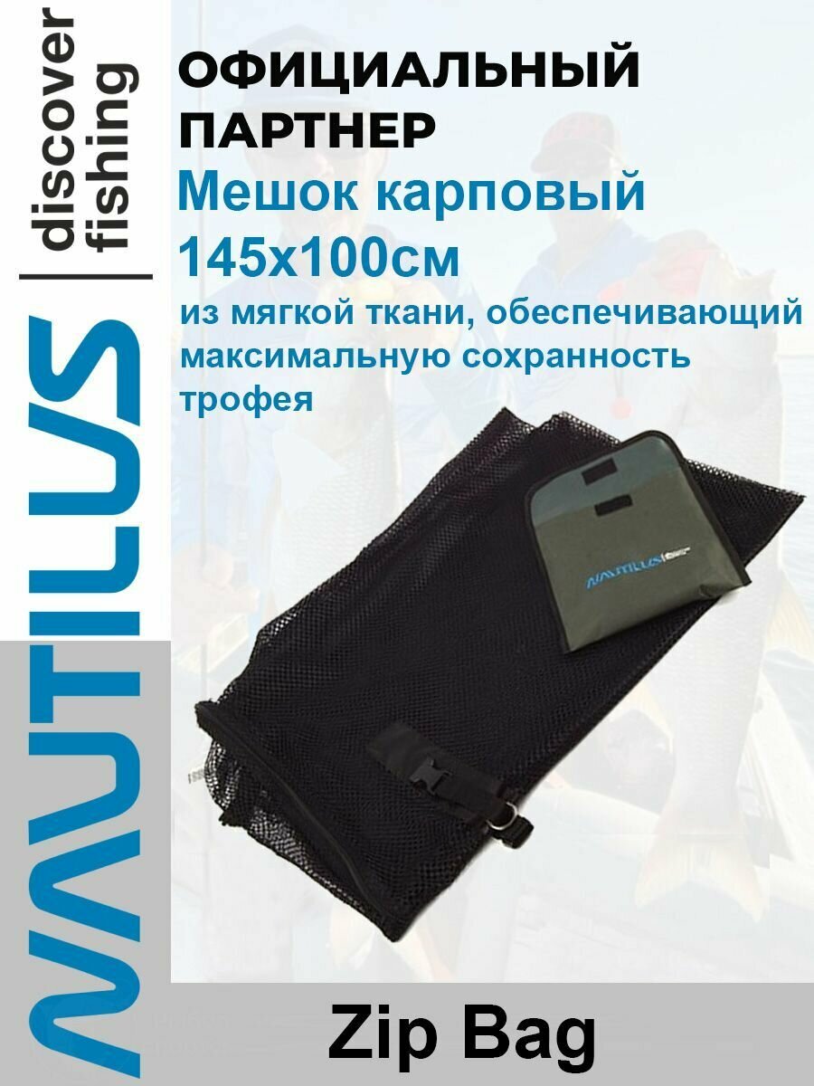 Мешок карповый Nautilus Zip Bag 145x100см