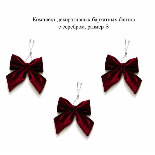 Комплект бордовых декоративных бархатных бантов с серебром, размер S красный