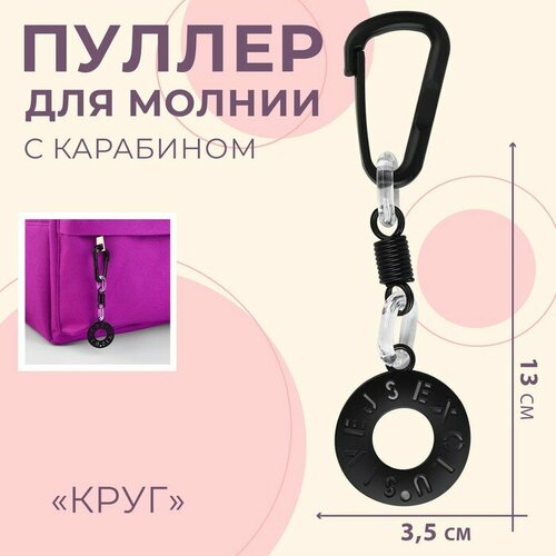 Пуллер для молнии Круг с карабином 13 35 см 323₽