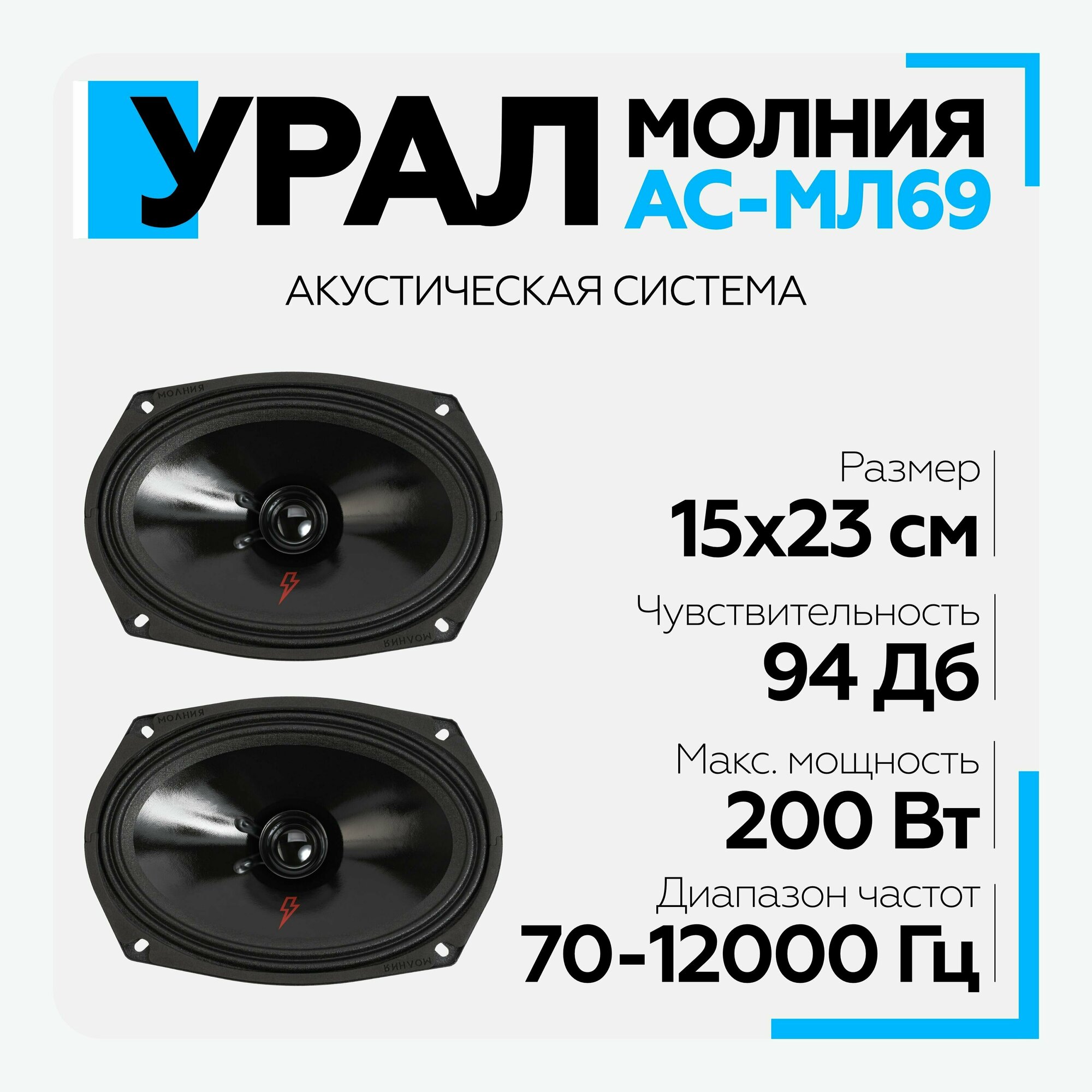 Акустика Урал Молния АС-МЛ69 (2шт, 100 Вт, широкополосная