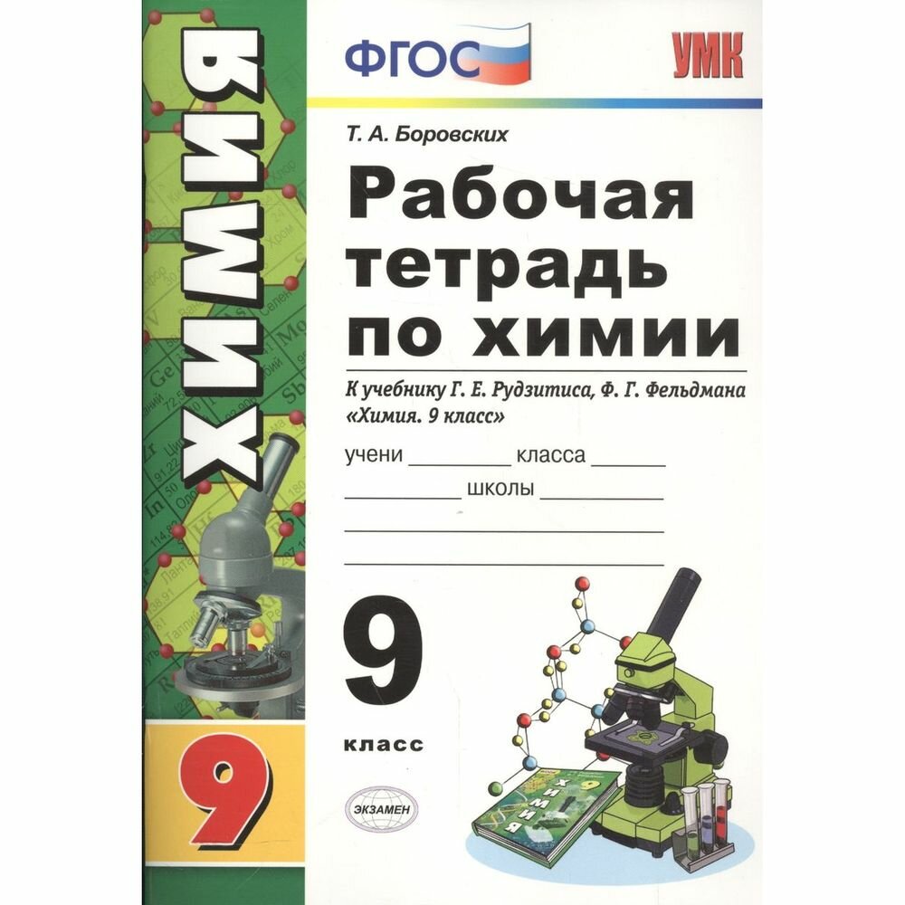 Рабочая тетрадь по химии. 9 класс: к учебнику Г.Е. Рудзитиса, Ф.Г. Фельдмана "Химия 9 класс". (к новому учебнику). 7-е издание, перераб. и доп. - фото №4