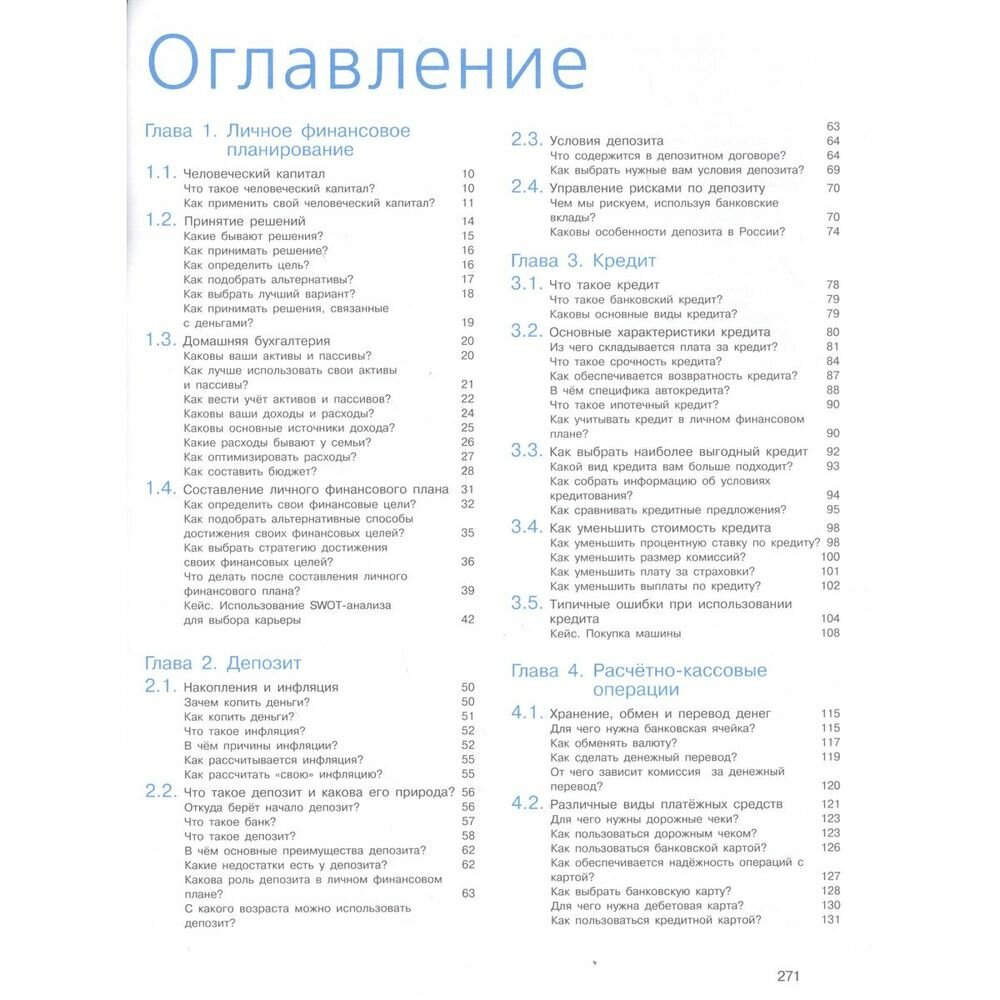 Основы финансовой грамотности. 8-9 классы. Учебник. - фото №3