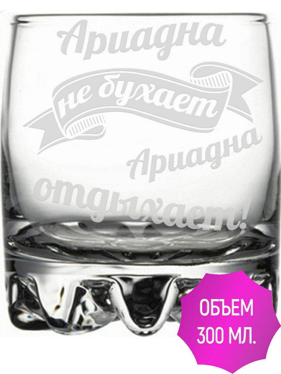 Стакан под виски Ариадна не бухает Ариадна отдыхает - 305 мл.