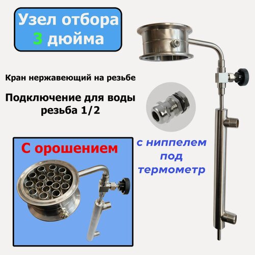 Изображение товара Узел отбора по жидкости 3 дюйма (с орошением и ниппелем) с доохладителем и нержавеющим игольчатым краном (Резьба 1/2)