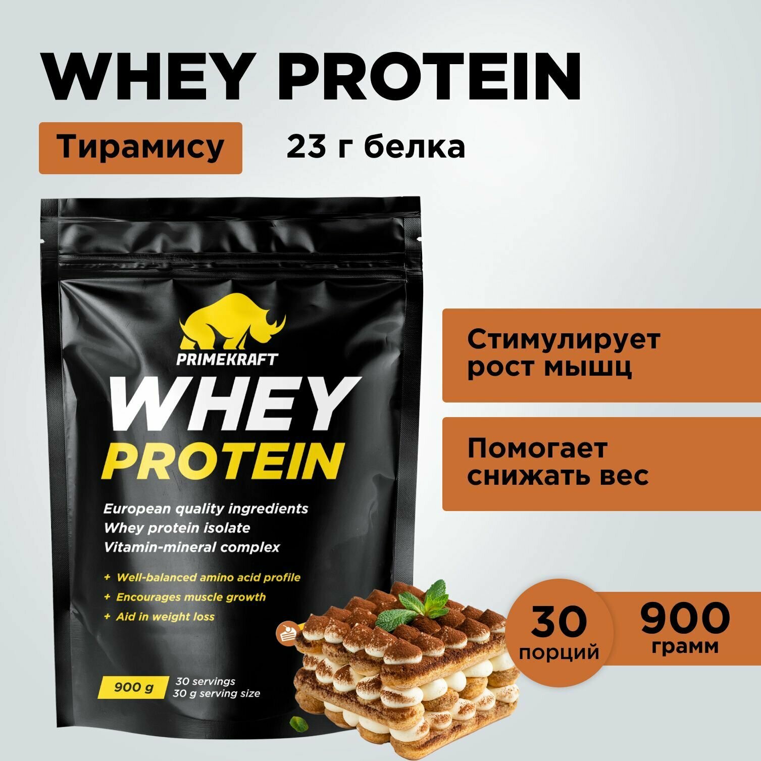 Протеин сывороточный PRIMEKRAFT Whey Protein, Тирамису 900 г / 30 порций