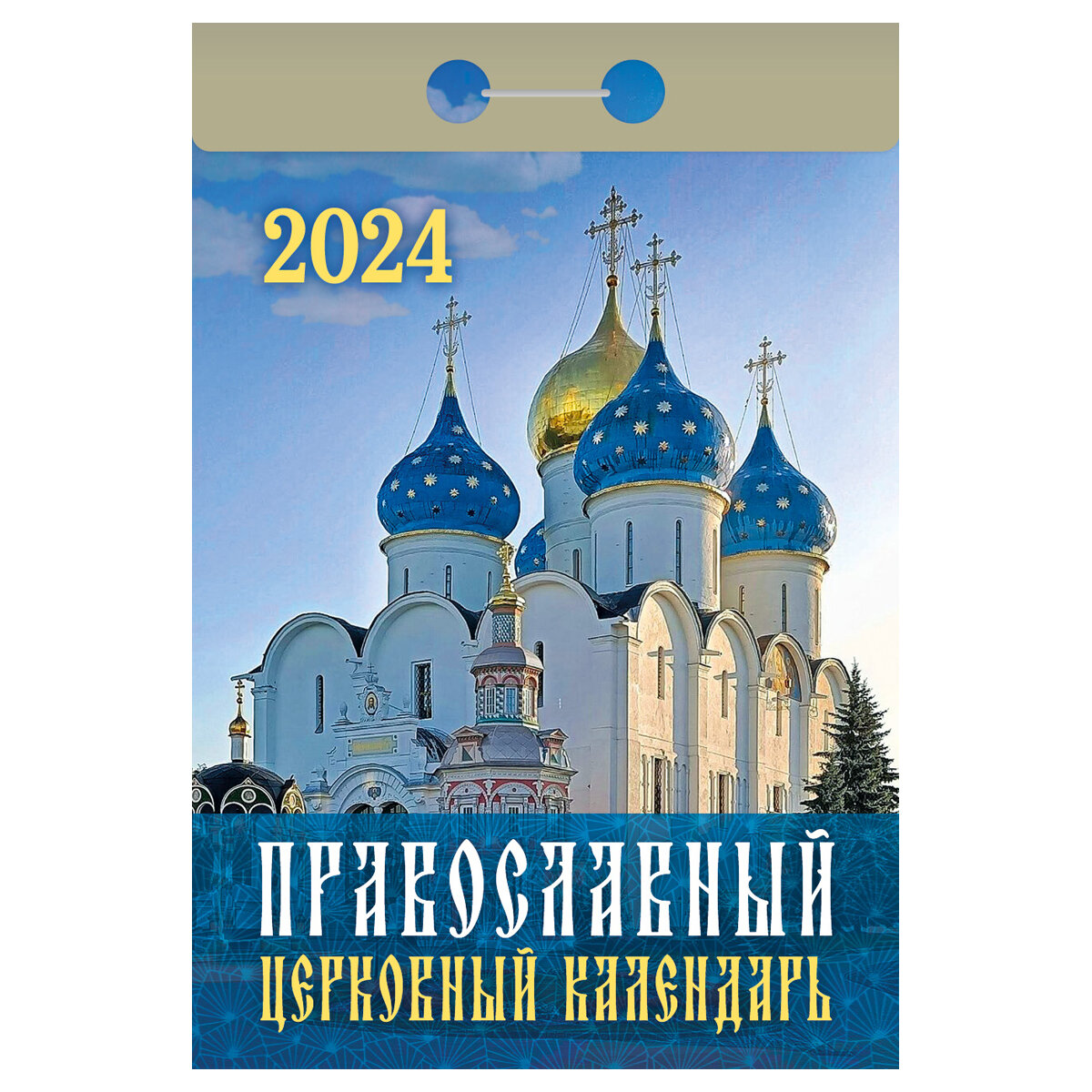 Православный церковный календарь на 2024 год, отрывной - фото №1