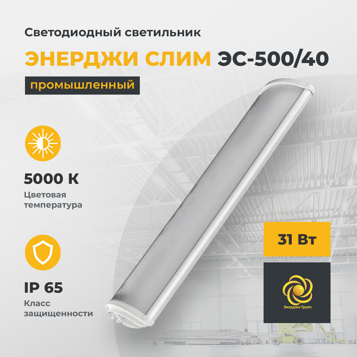 Светодиодный светильник промышленный "энерджи слим" ЭС-500/40, 31 Вт, 5000 К, 3700 Лм