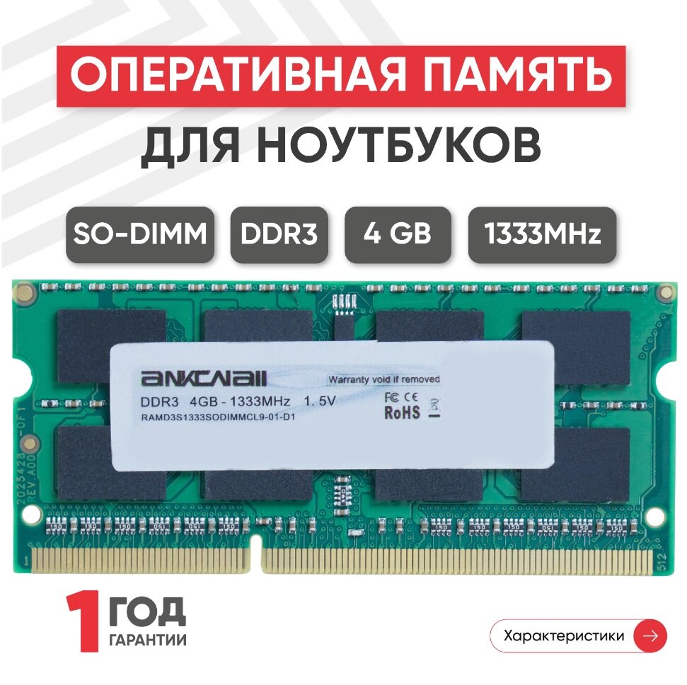 Модуль памяти Ankowall SODIMM DDR3 4ГБ 1333МГц 1.5В 204PIN PC3-10600