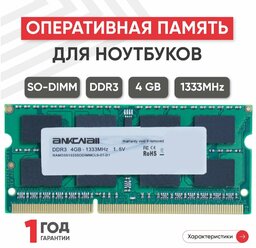 Модуль памяти Ankowall SODIMM DDR3, 4ГБ, 1333МГц, 1.5В, 204PIN, PC3-10600