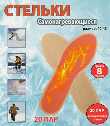 Изображение товара Стельки самонагревающиеся 20 пар, размер 40-43 , самонагревающиеся термостельки