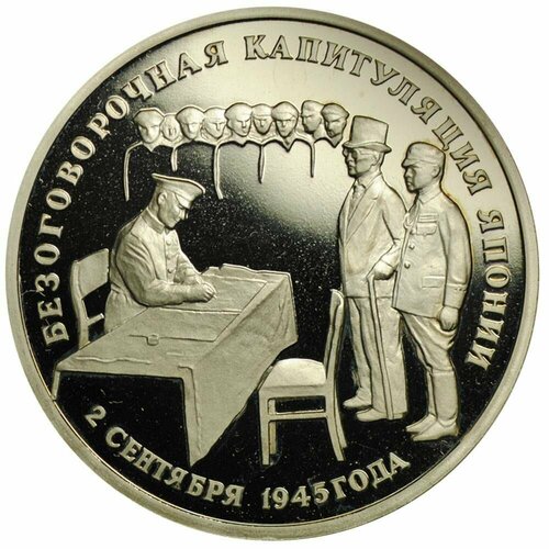 Монета 3 рубля 1995 безоговорочная капитуляция Японии proof запайка