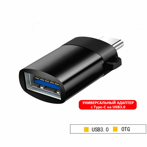 OTG адаптер переходник с с Type-C на USB 3.0 для мобильных устройств , планшетов , смартфонов и компьютеров