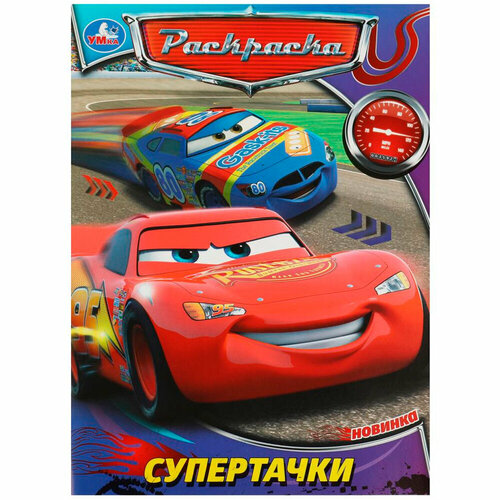 Раскраска 9785506088103 Супертачки