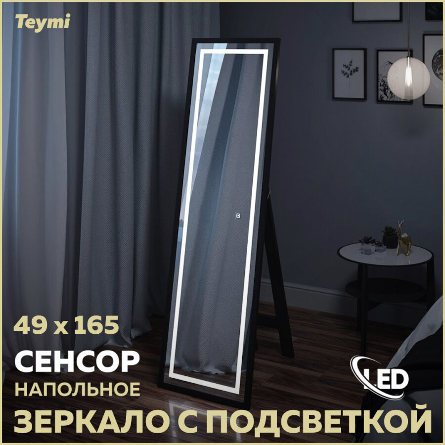 Зеркало напольное Teymi Helmi 49x165, LED Black Edition, сенсор T20242