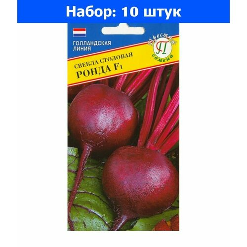 Свекла Ронда F1 1г округлая Ср (Престиж) - 10 пачек семян петрушка магнум 1г престиж 10 пачек семян