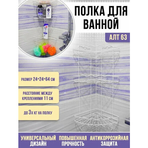 Полка навесная для ванной угловая 3-х ярусная Волна/ белая/ Алтайский металлист/ (24*24*64см) АЛТ63