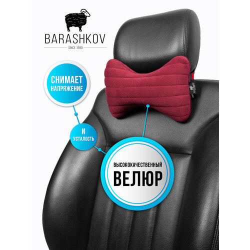 BARASHKOV/ Подушка для авто 