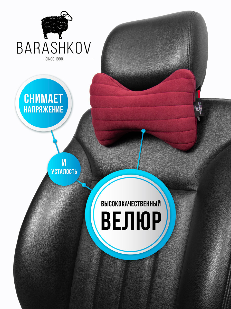 BARASHKOV/ Подушка для авто "CLASSIC" из алькантары под шею на подголовник. Комплект 2 шт. Подушка косточка под голову. Бордовый, красный