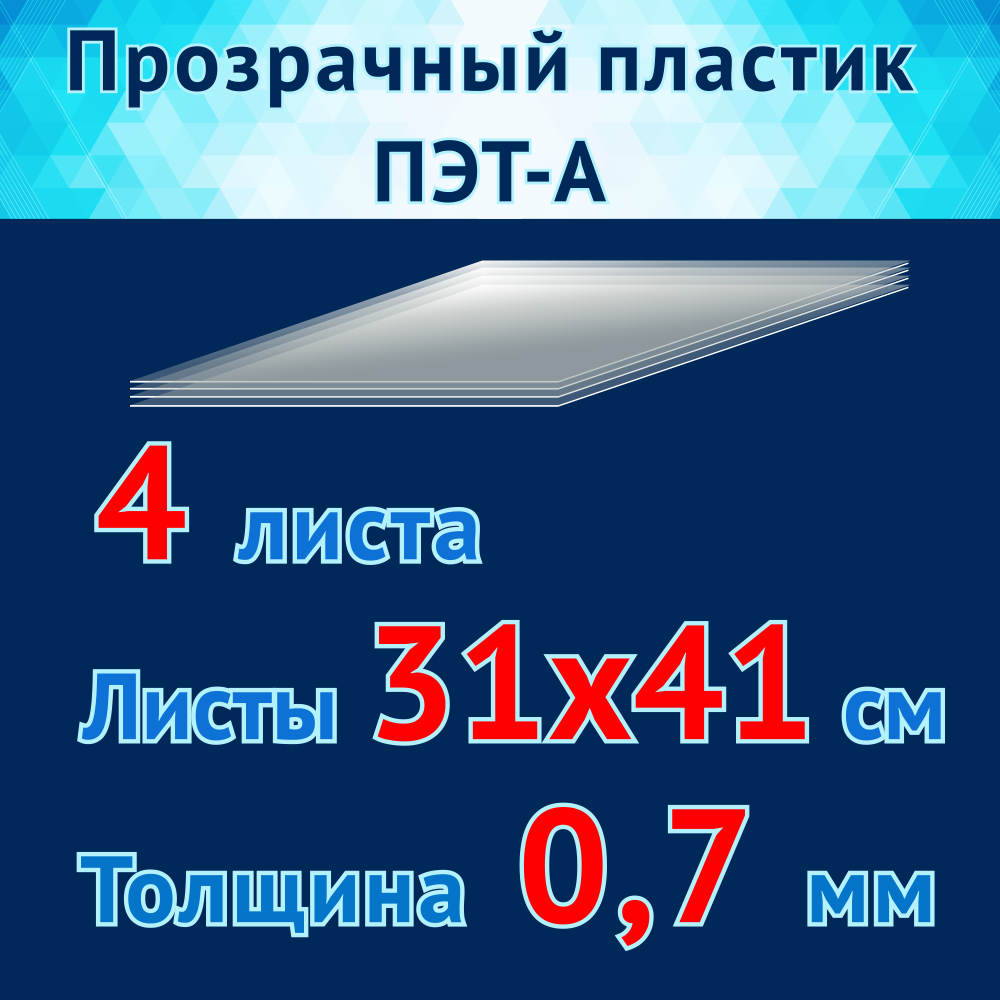 Пластик прозрачный ПЭТ-А листы 31х41 см для изготовления трафарета