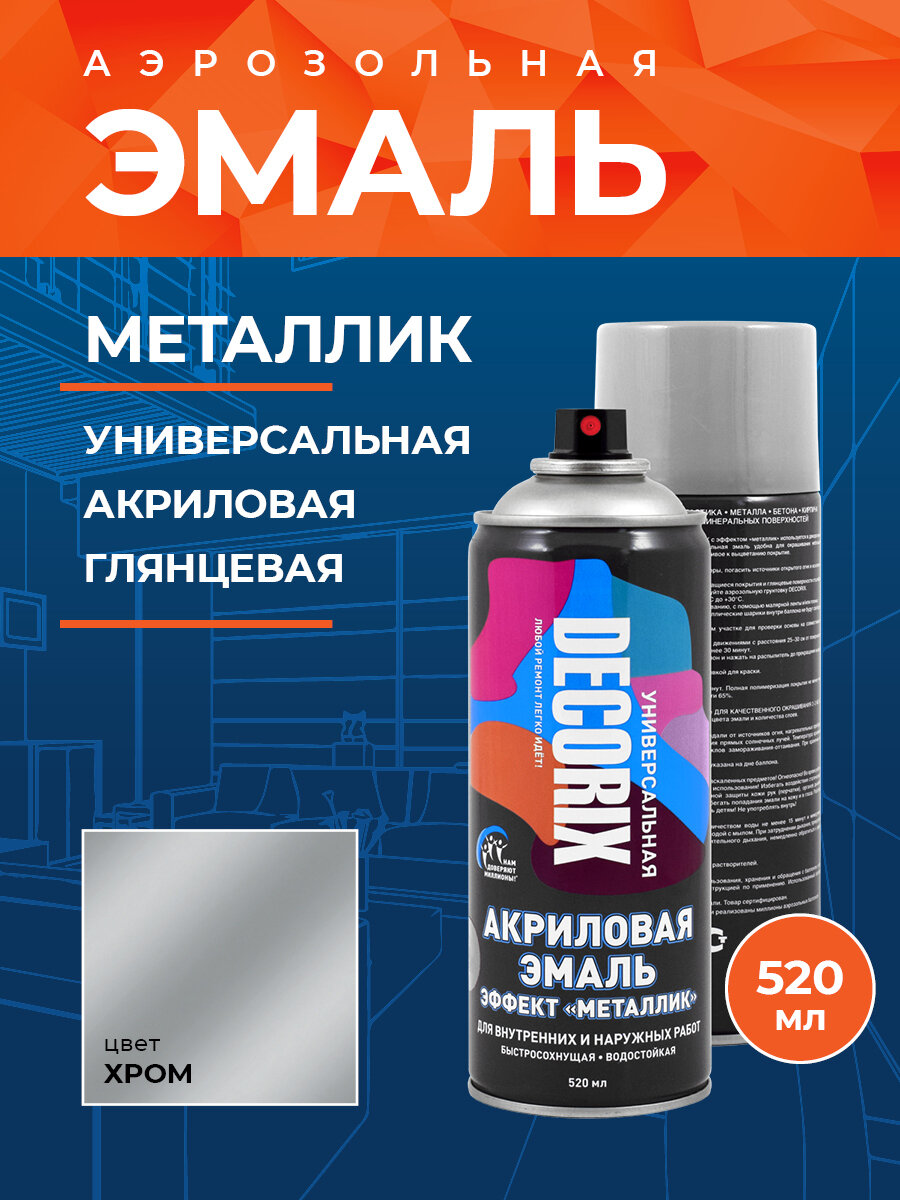 Аэрозольная краска универсальная металлик DECORIX 520 мл глянцевая, цвет Хром