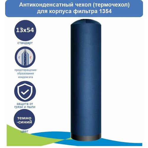 Антиконденсатный чехол (термочехол) для корпуса 1354 темно-синий термостатный чехол для корпуса фильтра 1354