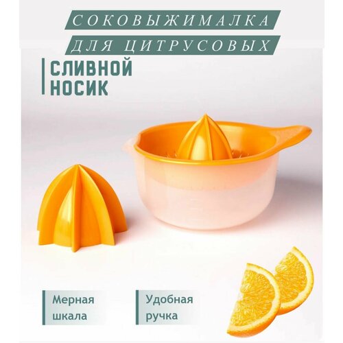 Ручная соковыжималка для цитрусовых, для фруктов