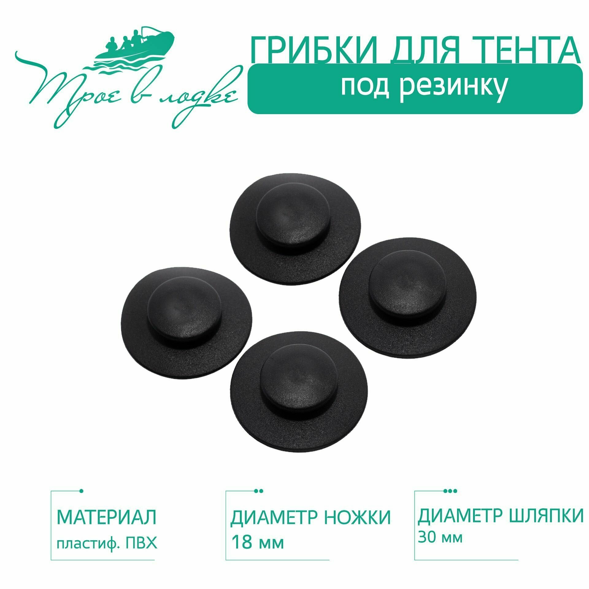 Грибки для тента на лодку ПВХ (надувную), 4 шт, черные