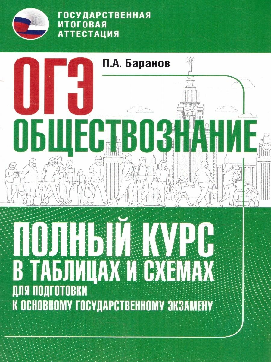 ОГЭ. Обществознание. Полный курс в таблицах и схемах