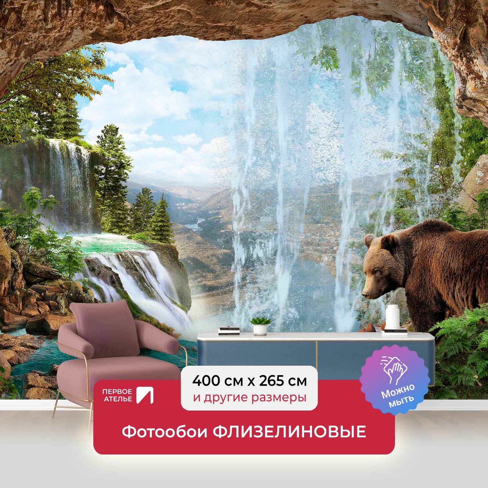 Фотообои на стену первое ателье "Медведь в пещере" 400х265 см (ШхВ), флизелиновые Premium