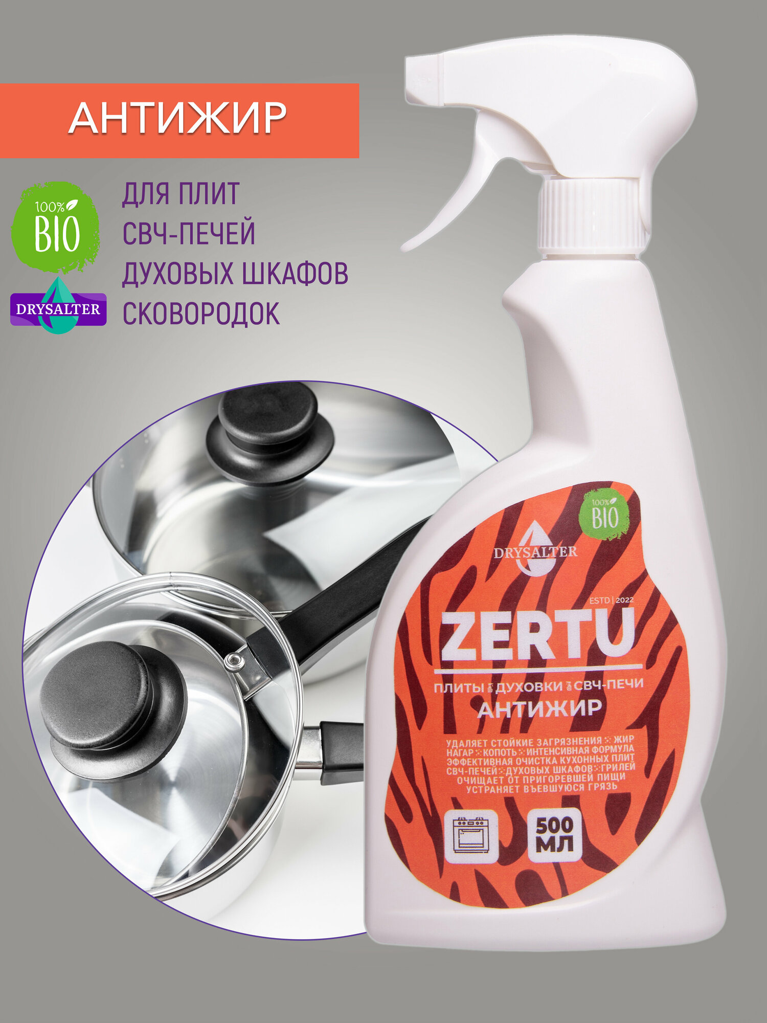 Спрей Антижир ZERTU, 500 мл