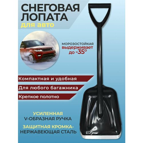 Лопата автомобильная для снега