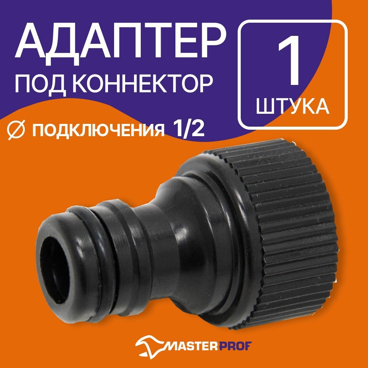 Адаптер под коннектор 1/2" пластик MasterProf ДС.070681 - фотография № 2