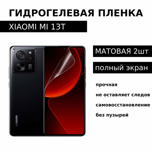 Гидрогелевая пленка xiaomi mi 13t / mi 13t pro матовая на весь экран 2шт