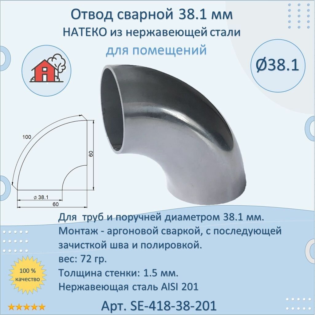 Отвод натеко сварной для труб/перил из нержавеющей стали 381 мм для помещения