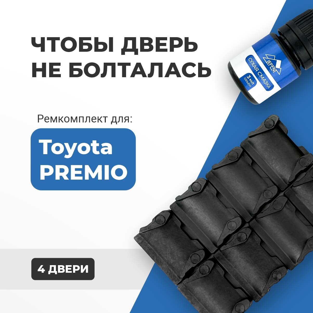 Ремкомплект ограничителей на 4 двери Toyota PREMIO, Кузова 24#, 26# - 2001-2017. Комплект ремонта фиксаторов (сухарей)