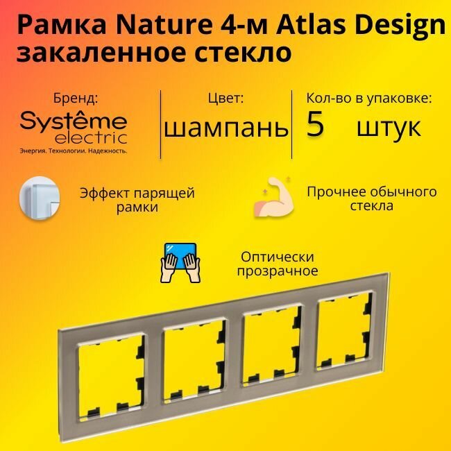 Рамка четырехместная Systeme Electric Atlas Design Nature закаленное стекло шампань ATN320504 - 5 шт.