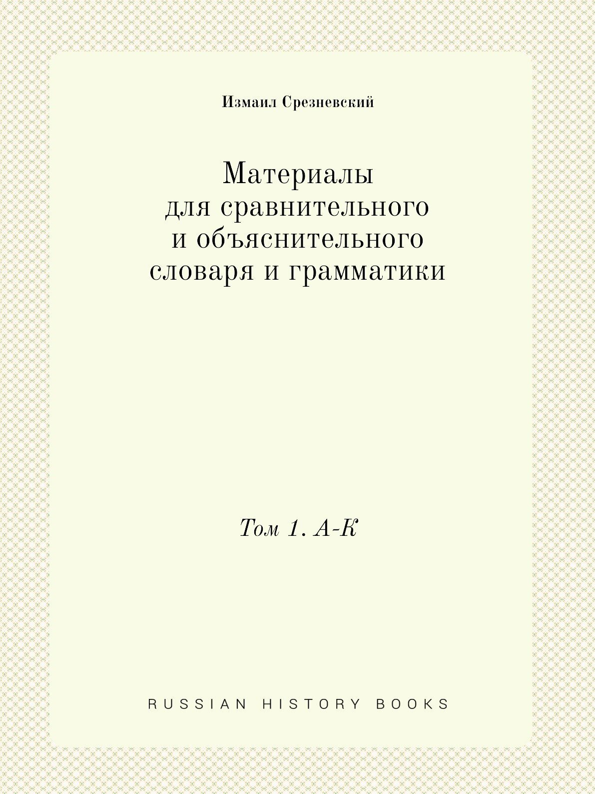 Книга Материалы для сравнительного и объяснительного словаря и грамматики. Том 1. А-К - фото №1