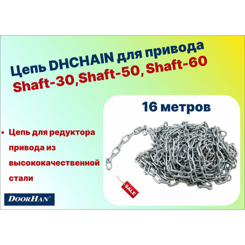 цепь для привода shaft 30 50 60 10 метров dhchain 10 doorhan Цепь для привода Shaft-30/50/60-16 метров, DHCHAIN-16 DoorHan